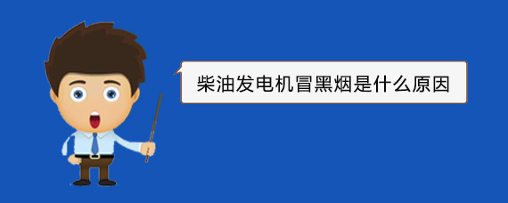 阳原柴油发电机冒黑烟是什么原因
